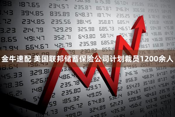 金牛速配 美国联邦储蓄保险公司计划裁员1200余人