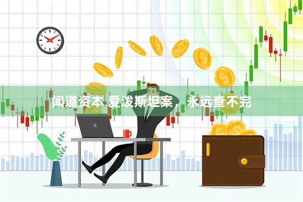 闻道资本 爱泼斯坦案，永远查不完
