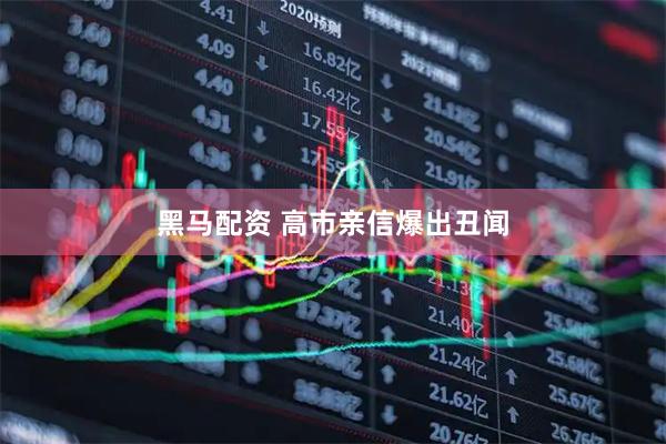 黑马配资 高市亲信爆出丑闻